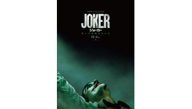 『ジョーカー』　（C）2019 Warner Bros. Ent. All Rights Reserved” “TM & （C） DC Comics”