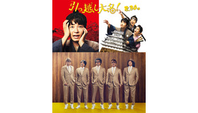 『引っ越し大名！』（C）2019「引っ越し大名！」製作委員会