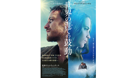 『世界の涯ての鼓動』　(C) 2017 BACKUP STUDIO NEUE ROAD MOVIES MORENA FILMS SUBMERGENCE AIE