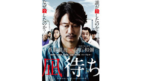 『凪待ち』（C）2018「凪待ち」FILM PARTNERS　　