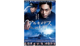 『アルキメデスの大戦』本ポスター　 (c)2019　映画「アルキメデスの大戦」製作委員会　(c)三田紀房／講談社