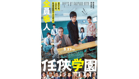 『任侠学園』（C）今野 敏 ／  （C）2019 映画「任侠学園」製作委員会