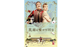 『英雄は嘘がお好き』　(C) JD PROD - LES FILMS SUR MESURE - STUDIOCANAL - FRANCE 3 CINEMA - GV PROD