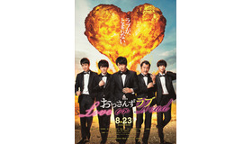『劇場版おっさんずラブ ～LOVE or DEAD～』　（C）「劇場版おっさんずラブ」製作委員会