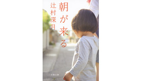 辻村深月「朝が来る」（文春文庫）