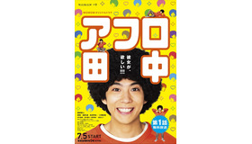 WOWOWオリジナルドラマ「アフロ田中」（C）のりつけ雅春／小学館　（C）2019 WOWOW