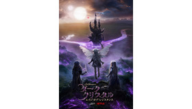 Netflixオリジナルシリーズ「ダーククリスタル：エイジ・オブ・レジスタンス」8月30日（金）より全世界同時配信