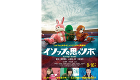 『イソップの思うツボ』（C）埼玉県／SKIPシティ彩の国ビジュアルプラザ