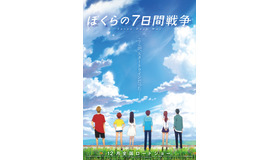 『ぼくらの7日間戦争』　（C）2019 宗田理・KADOKAWA／ぼくらの7日間戦争製作委員会