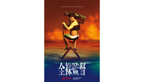 Netflixオリジナルシリーズ「全裸監督」2019年8月8日（木）、Netflixにて全世界独占配信