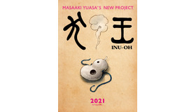 『犬王』　(c) “INU-OH” Film Partners