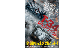 『T-34 レジェンド・オブ・ウォー』　(C) Mars Media Entertainment, Amedia, Russia One, Trite Studio 2018