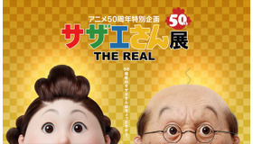 アニメ50 周年特別企画「サザエさん展 THE REAL」（C）長谷川町子美術館