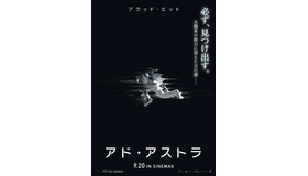 『アド・アストラ』ポスター　（C）2019 Twentieth Century Fox Film Corporation