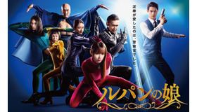 「ルパンの娘」(C)フジテレビ