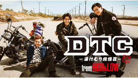 映画『DTC -湯けむり純情篇- from HiGH&LOW』：（C）2018　「HiGH&LOW」製作委員会