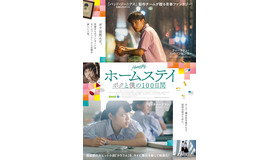 『ホームステイ ボクと僕の100日間』（C）2018 GDH 559 CO.,LTD.ALL RIGHTS RESERVED