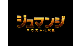 『ジュマンジ／ネクスト・レベル』