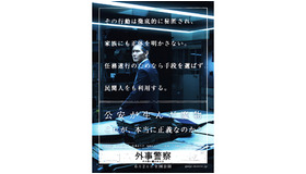 『外事警察 その男に騙されるな』 -(C) 2012「外事警察」製作委員会