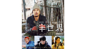 発売元：キノフィルムズ/木下グループ　　　販売協力：ハピネット・メディアマーケティング　　(C)2018「半世界」FILM PARTNERS