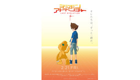 『デジモンアドベンチャー LAST EVOLUTION 絆』(c) 本郷あきよし・東映アニメーション