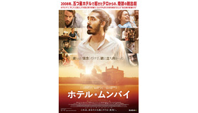 『ホテル・ムンバイ』（C） 2018 HOTEL MUMBAI PTY LTD, SCREEN AUSTRALIA, SOUTH AUSTRALIAN FILM CORPORATION, ADELAIDE FILM FESTIVAL AND SCREENWEST INC