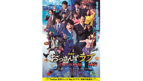 『劇場版おっさんずラブ ～LOVE or DEAD～』　（C）「劇場版おっさんずラブ」製作委員会