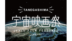 種子島宇宙映画祭～宇宙に一番近い映画祭～