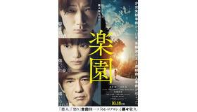 『楽園』第２弾ポスター　（C） 2019「楽園」製作委員会