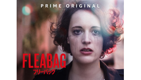 「フリーバッグ」はAmazon Prime Videoで独占配信中