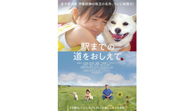 『駅までの道をおしえて』　(C) 2019 映画「駅までの道をおしえて」production committee