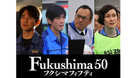 『Fukushima 50』（C） 2020『Fukushima 50』製作委員会