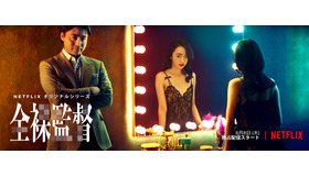 Netflixオリジナルシリーズ「全裸監督」新ビジュアル