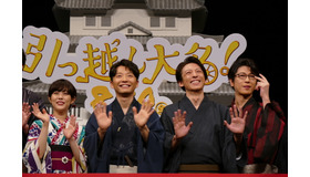 『引っ越し大名！』完成披露試写会