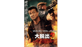 『大脱出3』　(C) 2018 GEORGIA FILM FUND 63, LLC All rights reserved.