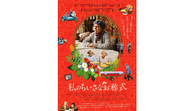 『私のちいさなお葬式』（C）OOO≪KinoKlaster≫,2017r.