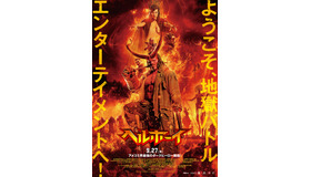 『ヘルボーイ』　(C) 2019 HB PRODUCTIONS, INC.