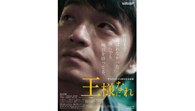 『王様になれ』　(C) 2019『王様になれ』フィルムパートナーズ
