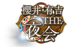 「櫻井・有吉ＴＨＥ夜会」ロゴ