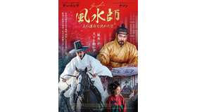 『風水師 王の運命を決めた男』ポスター　（C）2018, JUPITER FILM & MEGABOX JOONGANG PLUS M , ALL RIGHTS RESERVED