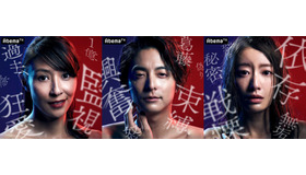 「奪い愛、夏」狂愛ビジュアル