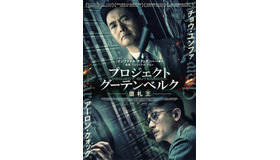 『プロジェクト・グーテンベルク　贋札王』　（C） 2018 Bona Entertainment Company Limited