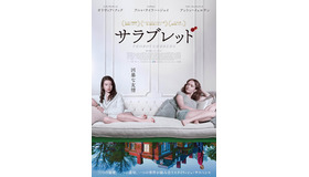 『サラブレッド』ポスター　(C)2019 Universal Studios. All Rights Reserved.