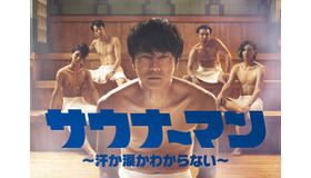 「サウナーマン～汗か涙かわからない～」