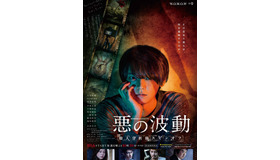 「悪の波動 殺人分析班スピンオフ」(C) WOWOW・TBSスパークル／「悪の波動  殺人分析班スピンオフ」パートナーズ