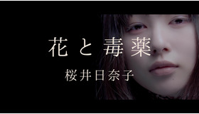 桜井日奈子「花と毒薬」MV