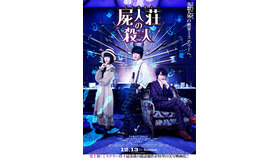 『屍人荘の殺人』　（C）2019「屍人荘の殺人」製作委員会