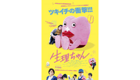 『生理ちゃん』(C)吉本興業 (C)小山健／KADOKAWA