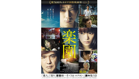 『楽園』本ポスター　（C） 2019「楽園」製作委員会