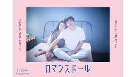 『ロマンスドール』　(C) 2019「ロマンスドール」製作委員会